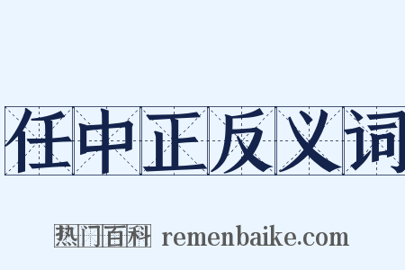 任中正反义词是什么意思的图片